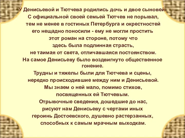 У Денисьевой и Тютчева родились дочь и двое сыновей. С официальной