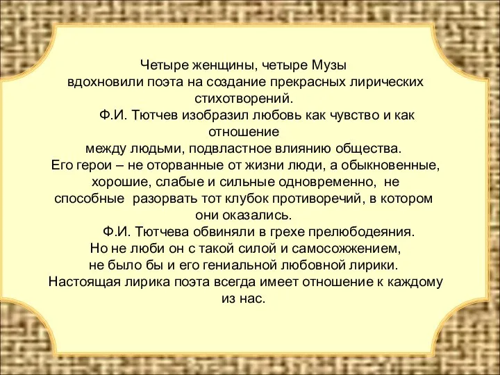 Четыре женщины, четыре Музы вдохновили поэта на создание прекрасных лирических стихотворений.