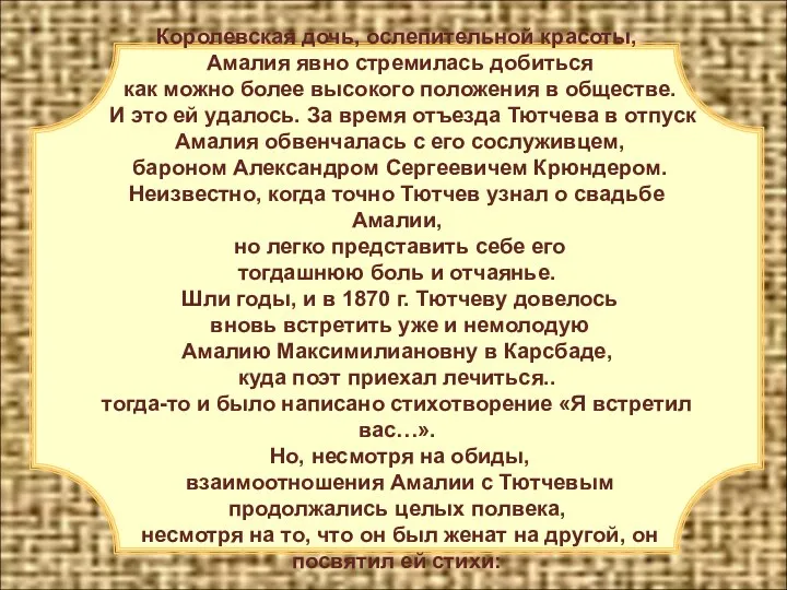 Королевская дочь, ослепительной красоты, Амалия явно стремилась добиться как можно более