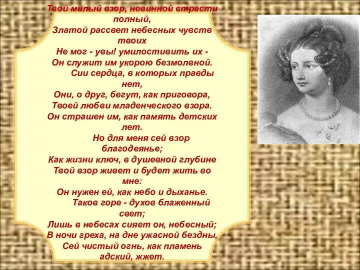 Твой милый взор, невинной страсти полный, Златой рассвет небесных чувств твоих