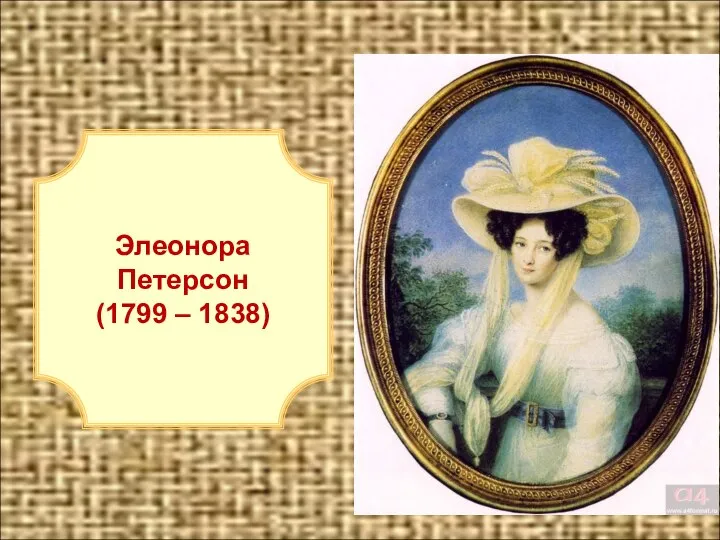 Элеонора Петерсон (1799 – 1838) Элеонора Петерсон (1799 – 1838)