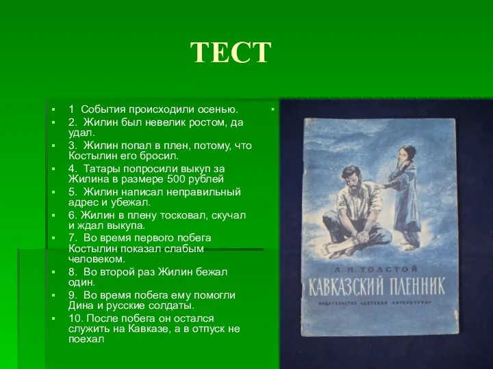 ТЕСТ 1 События происходили осенью. 2. Жилин был невелик ростом, да