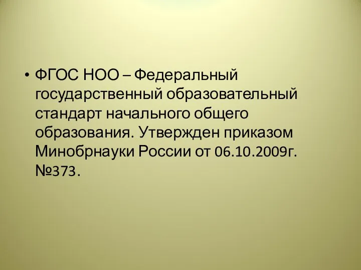 ФГОС НОО – Федеральный государственный образовательный стандарт начального общего образования. Утвержден