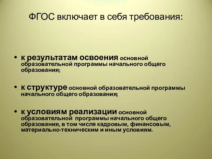 ФГОС включает в себя требования: к результатам освоения основной образовательной программы