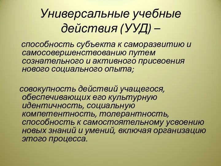 Универсальные учебные действия (УУД) – способность субъекта к саморазвитию и самосовершенствованию