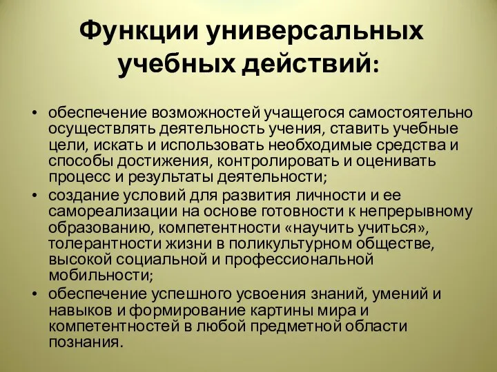 Функции универсальных учебных действий: обеспечение возможностей учащегося самостоятельно осуществлять деятельность учения,