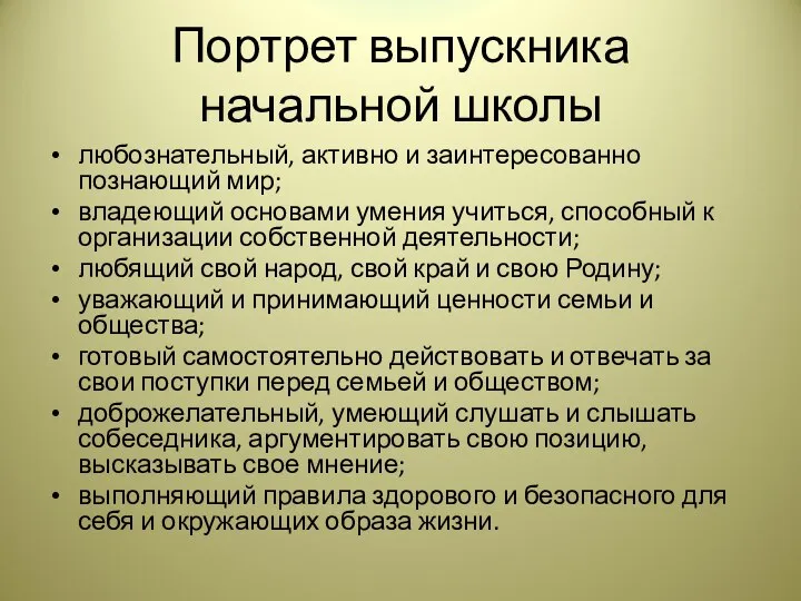 Портрет выпускника начальной школы любознательный, активно и заинтересованно познающий мир; владеющий