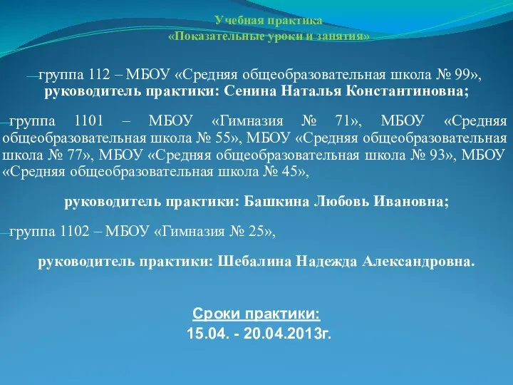 Учебная практика «Показательные уроки и занятия» группа 112 – МБОУ «Средняя