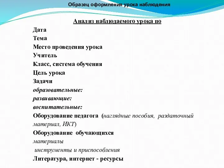 Образец оформления урока наблюдения Анализ наблюдаемого урока по Дата Тема Место