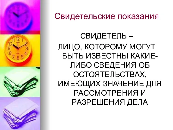 Свидетельские показания СВИДЕТЕЛЬ – ЛИЦО, КОТОРОМУ МОГУТ БЫТЬ ИЗВЕСТНЫ КАКИЕ-ЛИБО СВЕДЕНИЯ