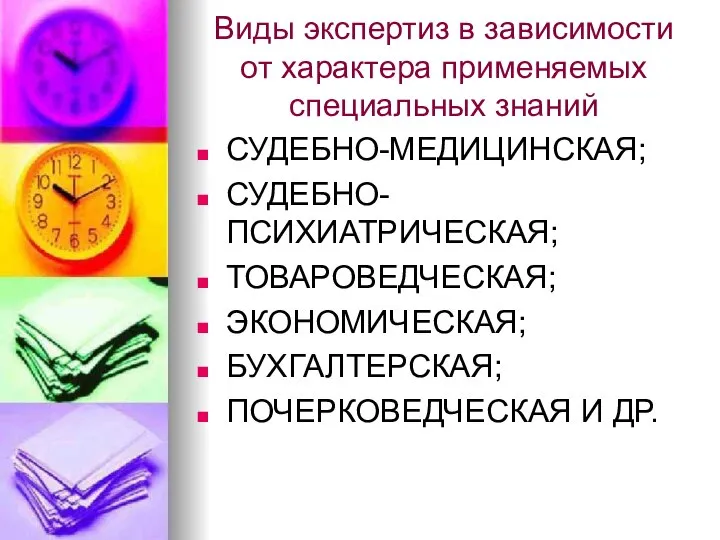 Виды экспертиз в зависимости от характера применяемых специальных знаний СУДЕБНО-МЕДИЦИНСКАЯ; СУДЕБНО-ПСИХИАТРИЧЕСКАЯ;