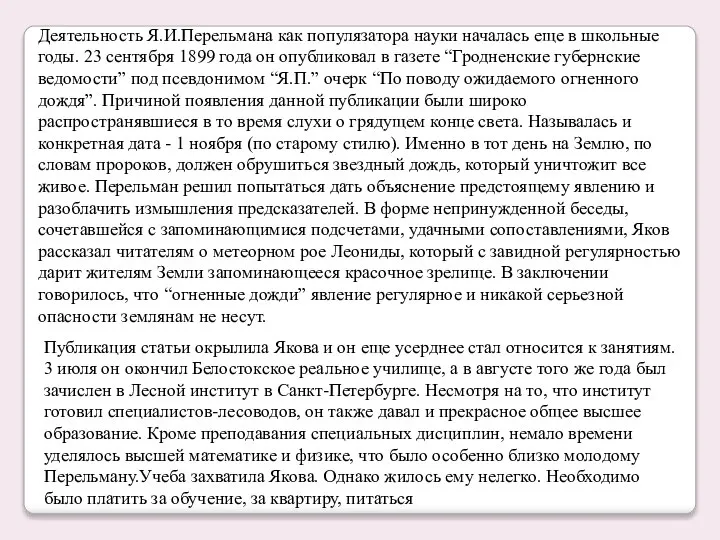 Деятельность Я.И.Перельмана как популязатора науки началась еще в школьные годы. 23