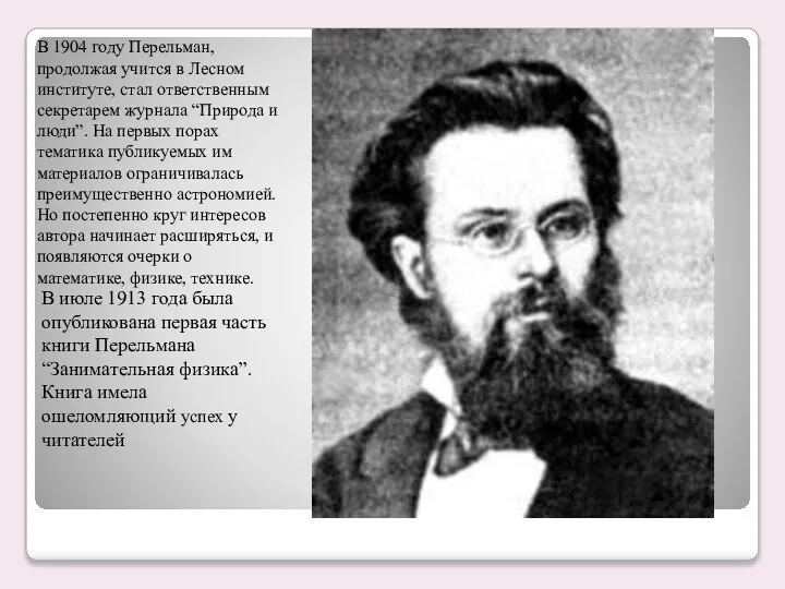 В 1904 году Перельман, продолжая учится в Лесном институте, стал ответственным