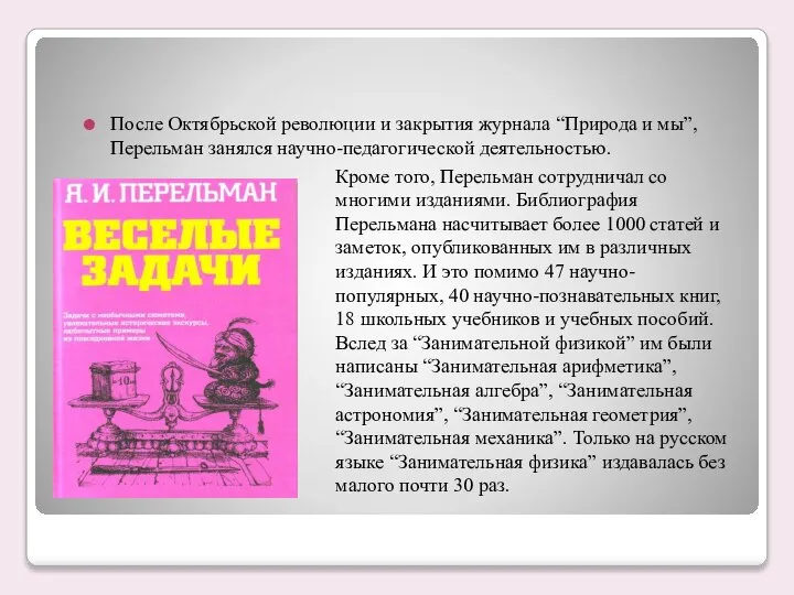 После Октябрьской революции и закрытия журнала “Природа и мы”, Перельман занялся