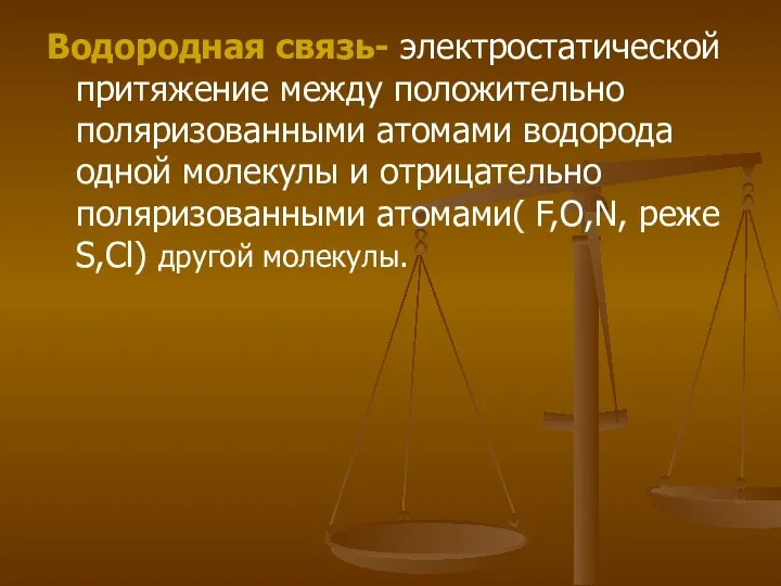 Водородная связь- электростатической притяжение между положительно поляризованными атомами водорода одной молекулы