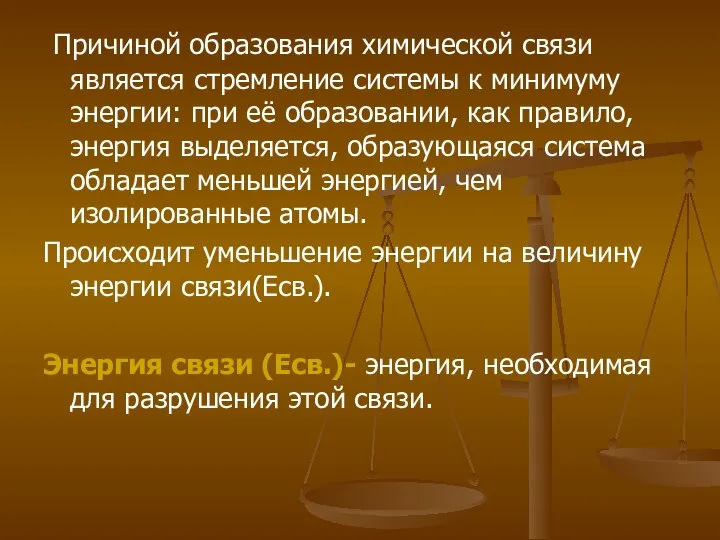 Причиной образования химической связи является стремление системы к минимуму энергии: при