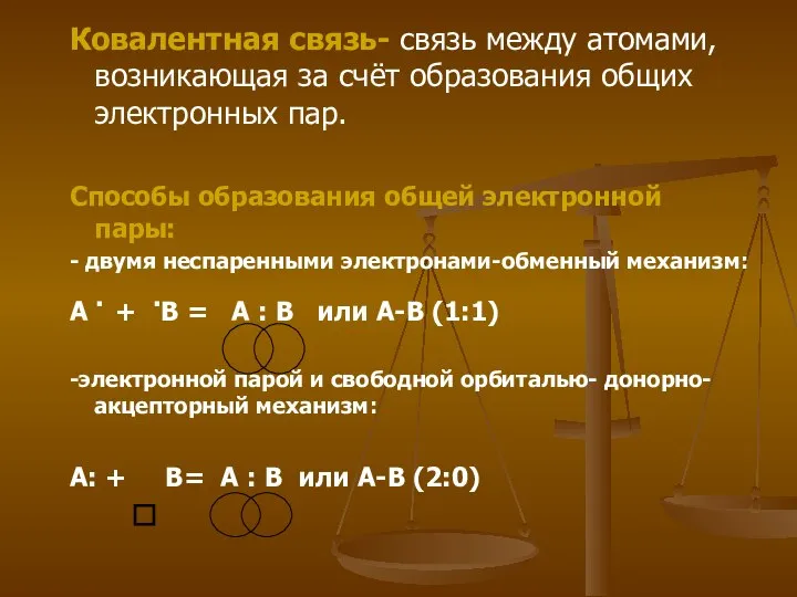 Ковалентная связь- связь между атомами, возникающая за счёт образования общих электронных