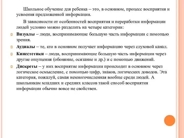 Школьное обучение для ребенка – это, в основном, процесс восприятия и