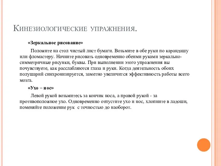 Кинезиологические упражнения. «Зеркальное рисование» Положите на стол чистый лист бумаги. Возьмите