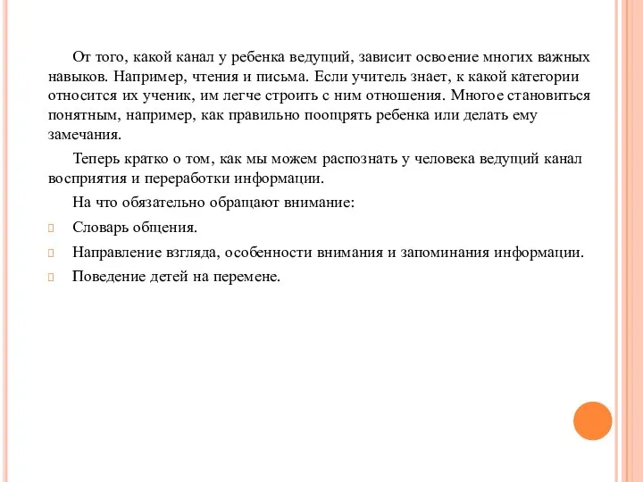 От того, какой канал у ребенка ведущий, зависит освоение многих важных