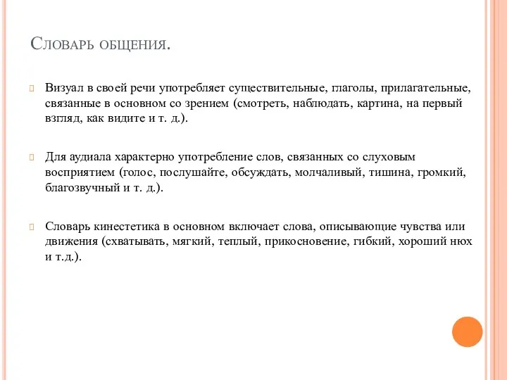 Словарь общения. Визуал в своей речи употребляет существительные, глаголы, прилагательные, связанные