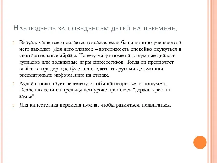 Наблюдение за поведением детей на перемене. Визуал: чаще всего остается в