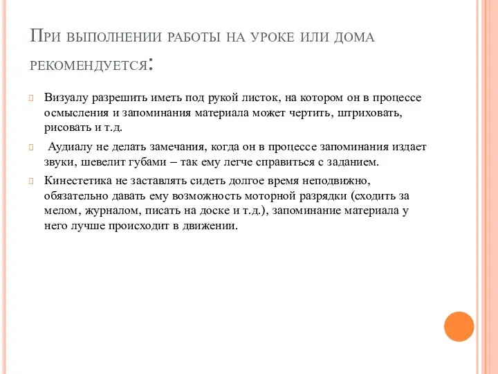 При выполнении работы на уроке или дома рекомендуется: Визуалу разрешить иметь