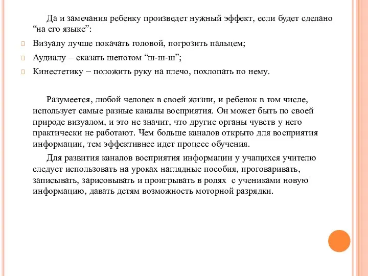 Да и замечания ребенку произведет нужный эффект, если будет сделано “на