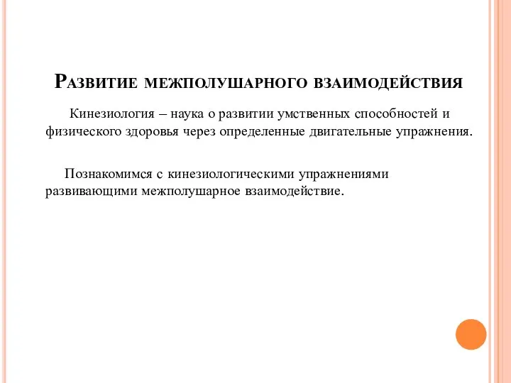 Развитие межполушарного взаимодействия Кинезиология – наука о развитии умственных способностей и