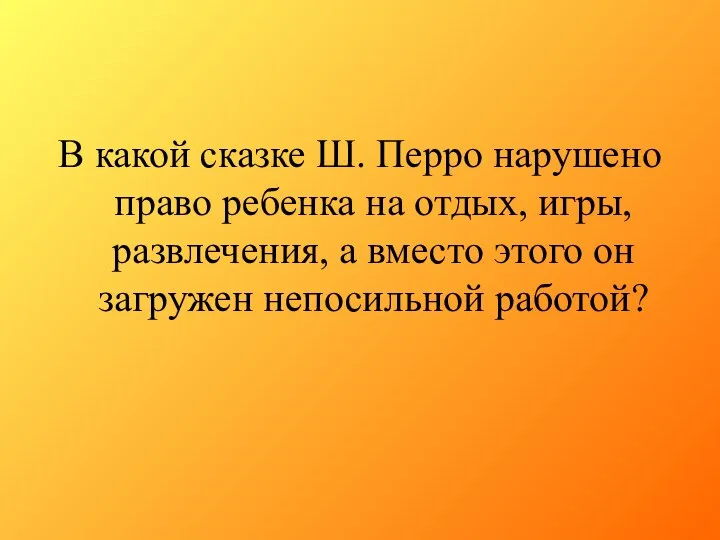 В какой сказке Ш. Перро нарушено право ребенка на отдых, игры,