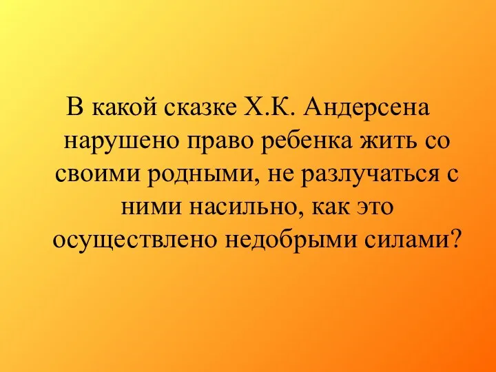 В какой сказке Х.К. Андерсена нарушено право ребенка жить со своими