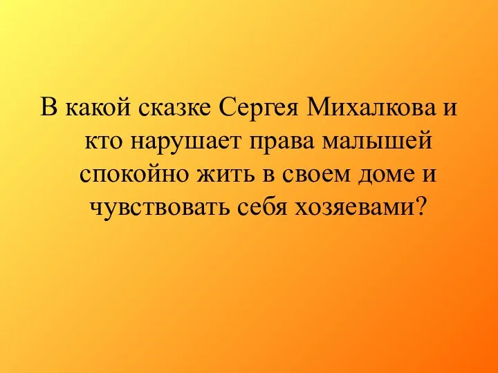 В какой сказке Сергея Михалкова и кто нарушает права малышей спокойно