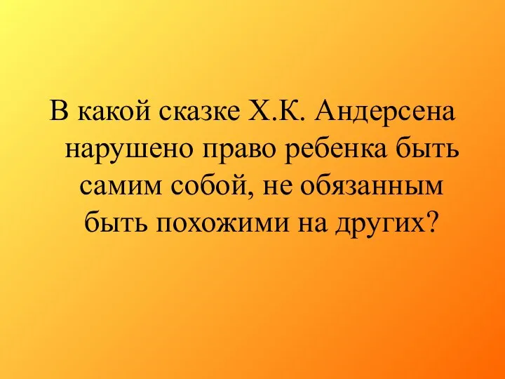 В какой сказке Х.К. Андерсена нарушено право ребенка быть самим собой,