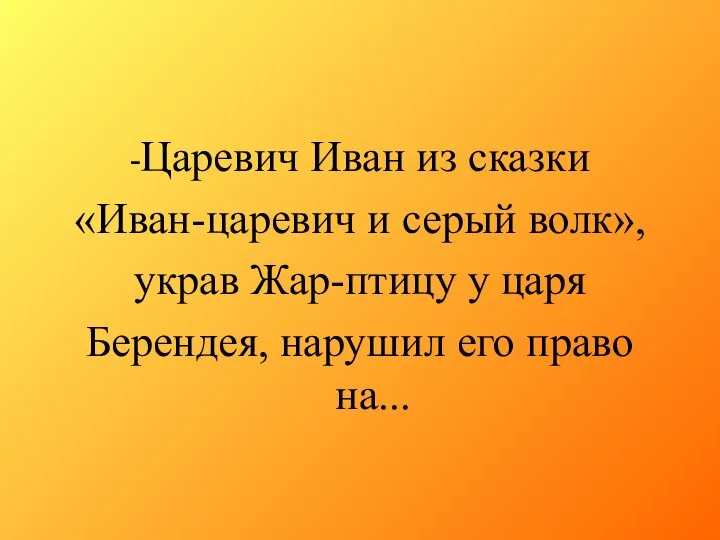 -Царевич Иван из сказки «Иван-царевич и серый волк», украв Жар-птицу у