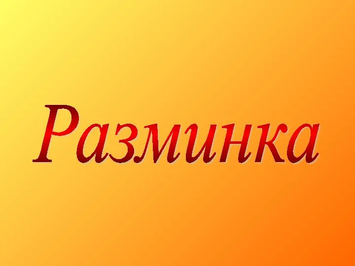 Разминка