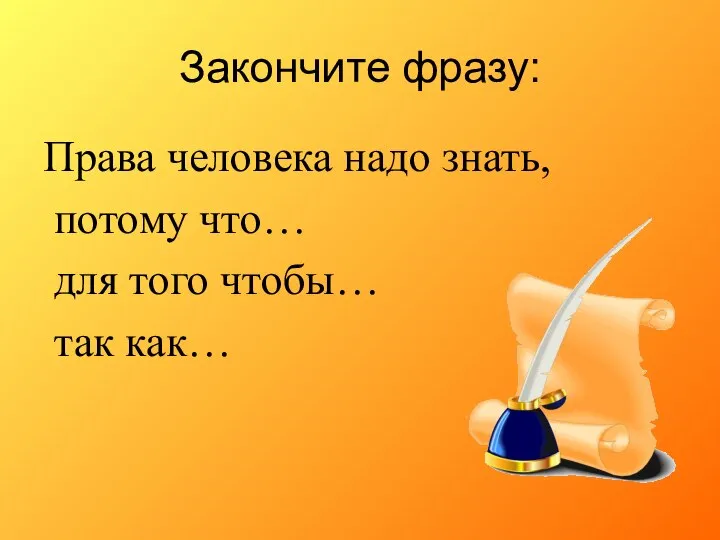 Закончите фразу: Права человека надо знать, потому что… для того чтобы… так как…