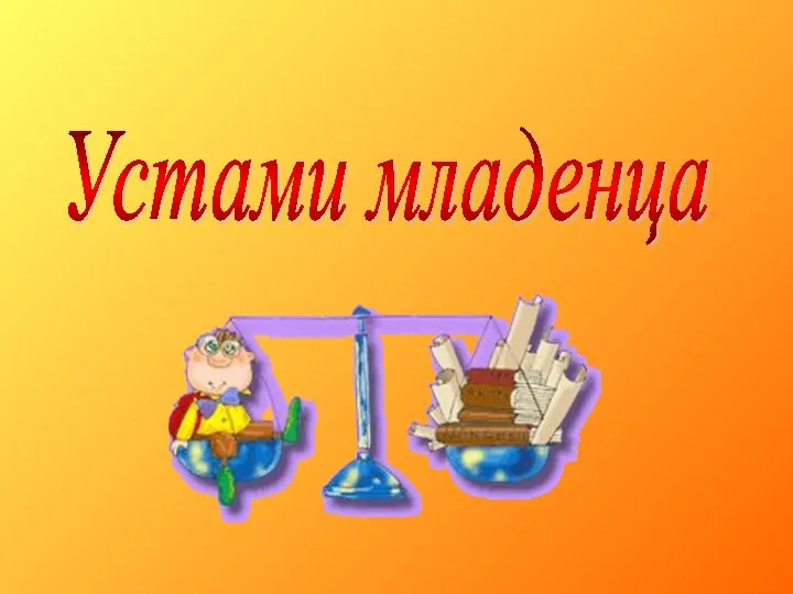 Устами младенца