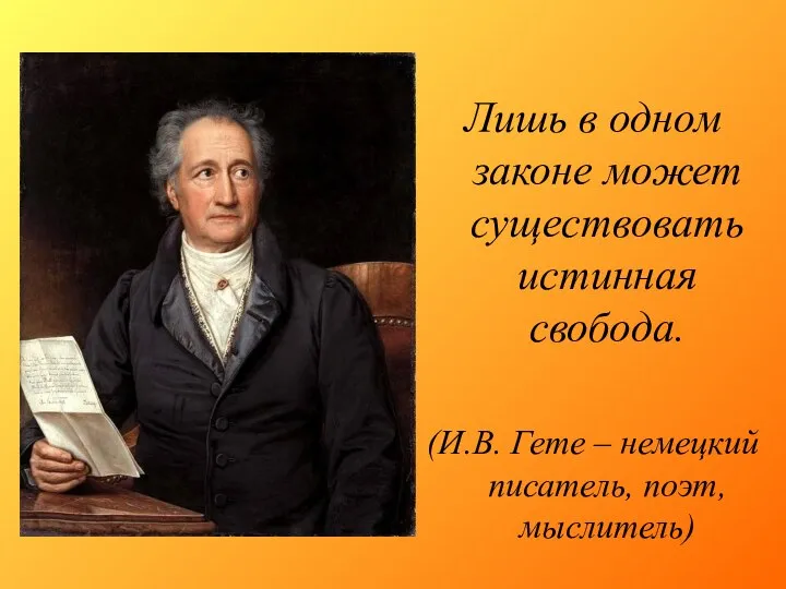 Лишь в одном законе может существовать истинная свобода. (И.В. Гете – немецкий писатель, поэт, мыслитель)