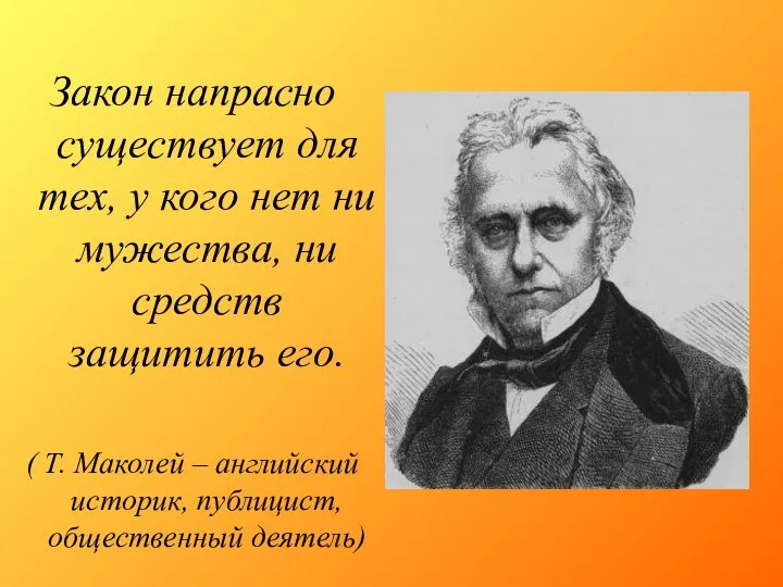 Закон напрасно существует для тех, у кого нет ни мужества, ни