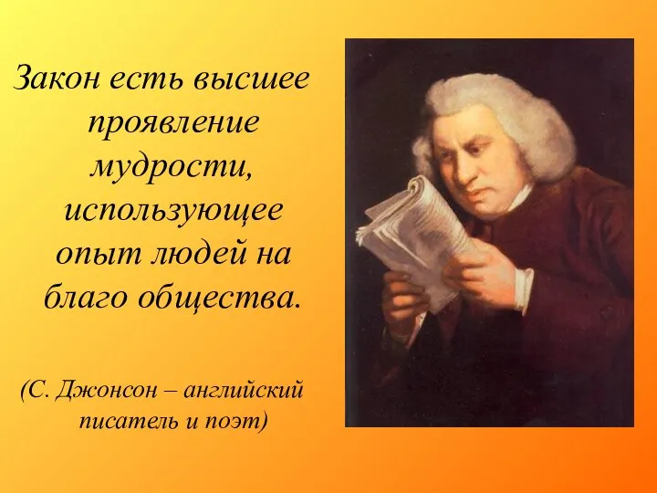 Закон есть высшее проявление мудрости, использующее опыт людей на благо общества.