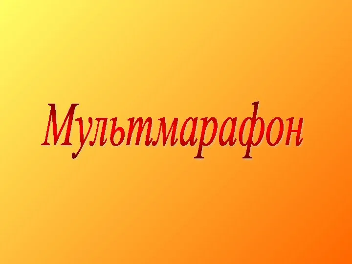 Мультмарафон