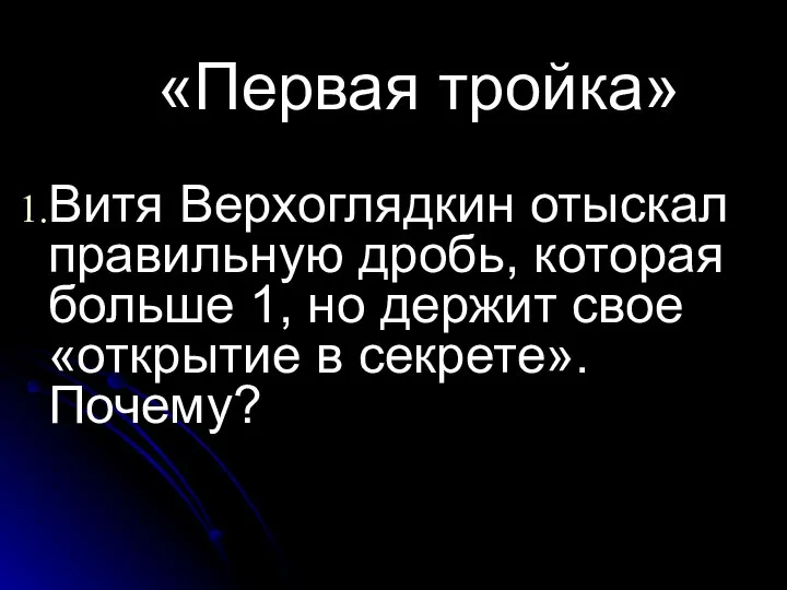 «Первая тройка» Витя Верхоглядкин отыскал правильную дробь, которая больше 1, но