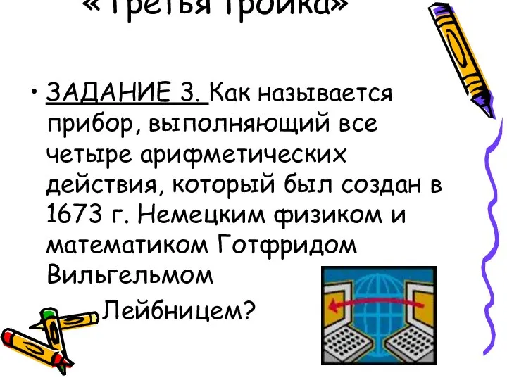 «Третья тройка» ЗАДАНИЕ 3. Как называется прибор, выполняющий все четыре арифметических