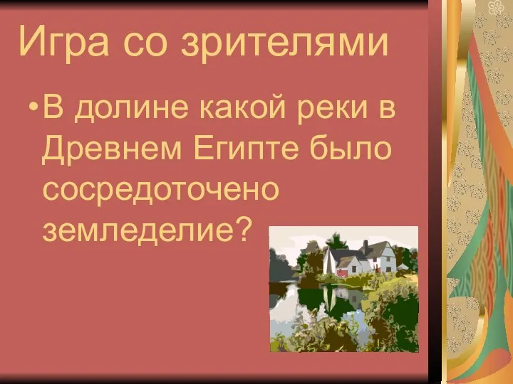 Игра со зрителями В долине какой реки в Древнем Египте было сосредоточено земледелие?