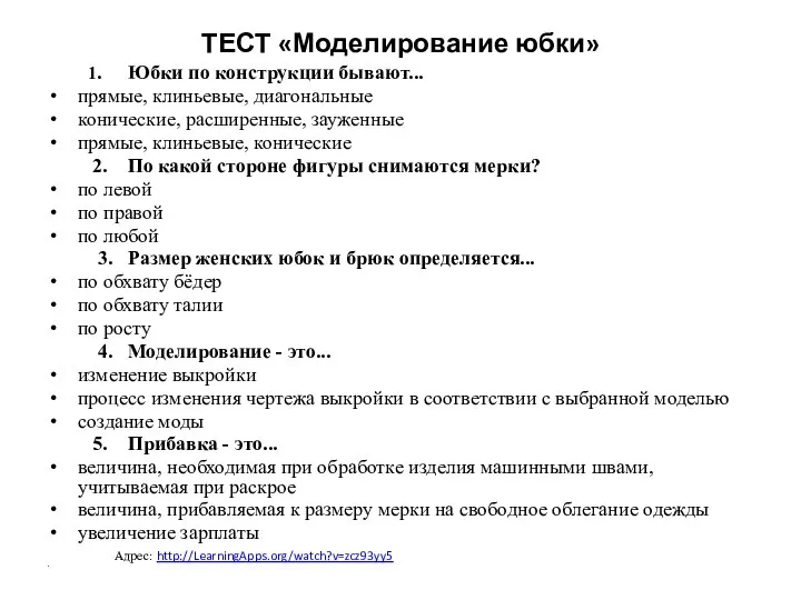 ТЕСТ «Моделирование юбки» 1. Юбки по конструкции бывают... прямые, клиньевые, диагональные