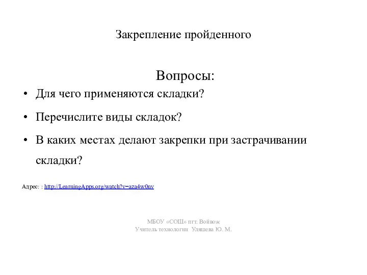 Закрепление пройденного Вопросы: Для чего применяются складки? Перечислите виды складок? В