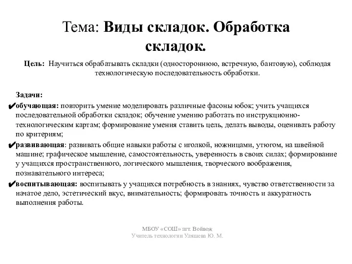 Тема: Виды складок. Обработка складок. Цель: Научиться обрабатывать складки (одностороннюю, встречную,