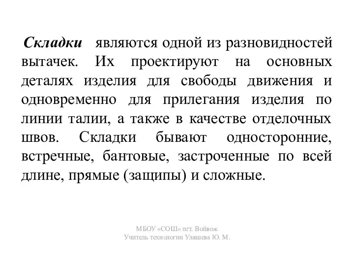 Складки являются одной из разновидностей вытачек. Их проектируют на основных деталях