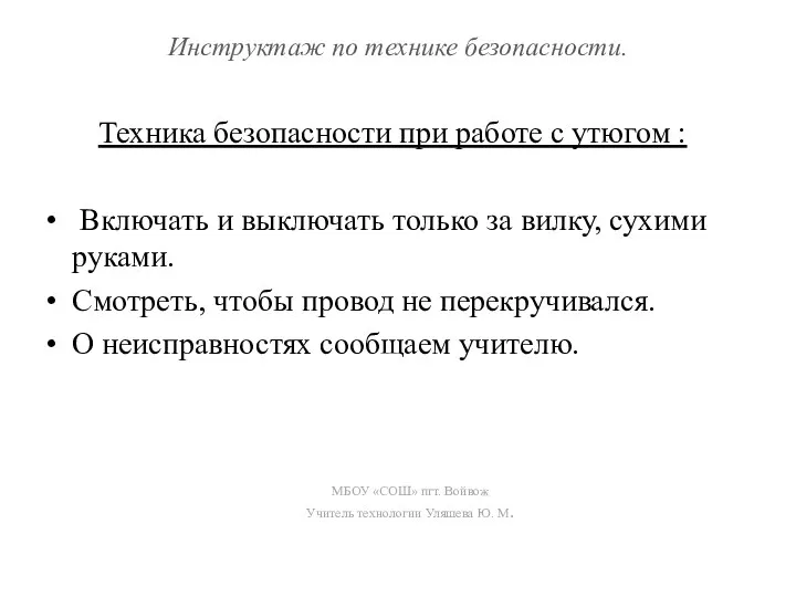 Инструктаж по технике безопасности. Техника безопасности при работе с утюгом :