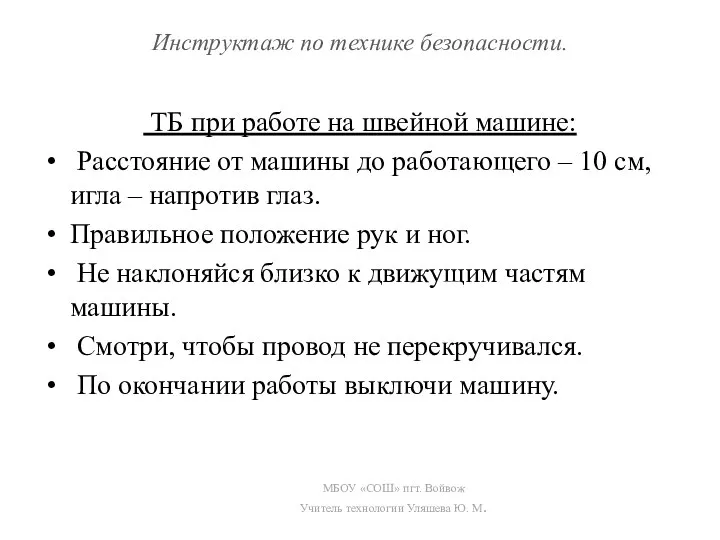 Инструктаж по технике безопасности. ТБ при работе на швейной машине: Расстояние